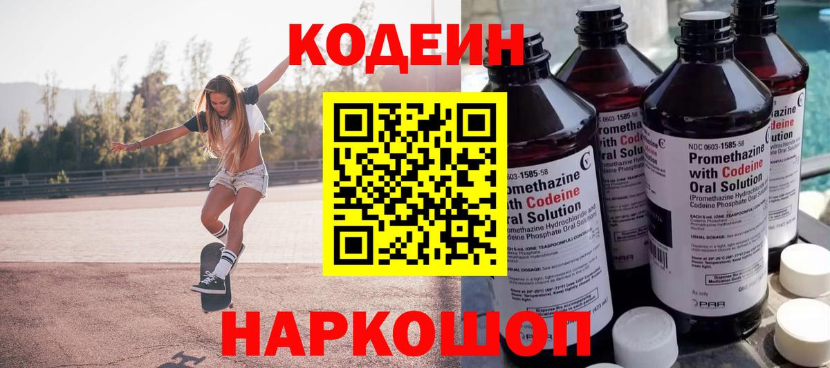 Кодеин напиток Lean (лин)  Вход с VPN  Новосибирск 